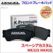 �X�y�[�V�A �J�X�^�� MK32S MK42S �t�����g �u���[�L�p�b�h KP-371082  �f�B�N�Z�� DIXCEL �O�� �m���A�X�x�X�g�I�[�K�j�b�N NAO