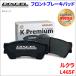 ���N�� L465F �t�����g �u���[�L�p�b�h KP-381090  �f�B�N�Z�� DIXCEL �O�� �m���A�X�x�X�g�I�[�K�j�b�N NAO