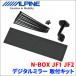 N-BOX JF1 JF2 ѥ ǥߥ顼 եå KTX-M01-NB-12  ALPINE