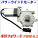  электрические стеклоподъемники motor PWM-IL2 Giga Forward левая сторона оригинальный номер :1-74418-162-0 M9H1