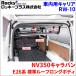 NV350 Caravan E26 series standard roof inner carrier RW-10 in car carrier aluminium anodized aluminum Rocky plus 