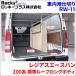  Regius Ace Van 200 серия standard roof багаж разделитель внутренний багажник RW-11 aluminium Rocky плюс 