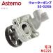 ⥳ MG22S ˥å ݥ S3-028G   Astemo Ω Astemoݥ A1A1