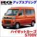  Hijet Cargo S700V выше springs SD043A-UP рейсинг механизм для одной машины передний и задний в комплекте RG передний и задний (до и после) 30mm выше увеличен дорожный просвет подвеска соответствующий требованиям техосмотра SD043A-UP