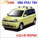  Sienta NCP8# все машины система багажник VB6 FFA1 TB1 для одной машины 2 шт. комплект жесткий rekTUFREQ основной держатель 