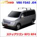  Step WGN RF3 RF4 все машины система багажник VB8 FDA5 J04 для одной машины 2 шт. комплект жесткий rekTUFREQ основной держатель 