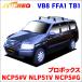  Probox NCP5#V NLP51V система багажник VB8 FFA1 TB1 для одной машины 2 шт. комплект жесткий rekTUFREQ основной держатель 