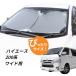  навес Hiace 200 серия широкий корпус автомобильный передний затеняющий экран, шторки от солнца парковка спальное место в транспортном средстве товары затеняющий экран, шторки от солнца 