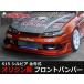 S15 �V���r�A �t�����g�o���p�[ RACING LINE ���[�V���O���C�� ORIGIN Labo. �I���W�����{ FRP �t�����g�X�|�C���[ �G�A��