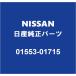 NISSAN  ꥢɥȥܡɥåRH/LH 01553-01715