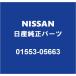 NISSAN NV200Хͥå եȥɥȥܡɥåRH/LH 01553-05663