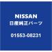 NISSAN�������� ���륰���� �ե���ȥ���륯��å� 01553-08231