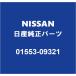 NISSAN  եȥ륯å 01553-09321
