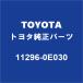 TOYOTA�ȥ西���� �ϥ���å��� ���������ץ졼�� 11296-0E030