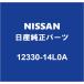 NISSAN NV350Х åѥåȥ٥󥰡ʥХåC 12330-14L0A