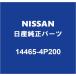 NISSAN 塼 ܥ㡼㡼å 14465-4P200