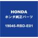 HONDA Honda оригинальный Civic радиатор колпак 19045-RBD-E01