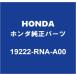 HONDA�ۥ������ ���ȥ꡼�� �����������ݥ�ץ������å� 19222-RNA-A00