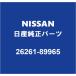 NISSAN Nissan оригинальный o-la лампа освещения клапан(лампа) 26261-89965