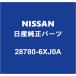 NISSAN Nissan оригинальный o-la задний рычаг стеклоочистителя 28780-6XJ0A