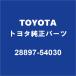 TOYOTAȥ西 ɥ롼ץ ץ졼 28897-54030