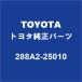 TOYOTAȥ西 ե ץ졼 288A2-25010