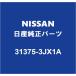 NISSAN 塼 ߥåեȥ륷 31375-3JX1A