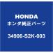 HONDAۥ ȥ꡼ ơ饤ȥХ ȥåץ饤ȥХ 34906-S2K-003