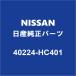 NISSAN Хͥå ϥ֥ʥåȡʥåץʥåȡ 40224-HC401