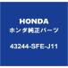HONDAۥ ȥ꡼ ꥢǥѥåɥ 43244-SFE-J11