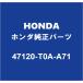 HONDA Honda оригинальный Shuttle педаль накладка 47120-T0A-A71