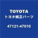 TOYOTA�ȥ西���� ������ �ڥ���ѥå� 47121-47010