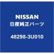 NISSAN NV200Хͥå åɥɥåʥå 48298-3U010