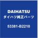 DAIHATSUϥĽ ڥ ХåɥORȥ󥯥å 53381-B2210