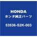 HONDAۥ N-ONE ƥ󥰥åɥåå 53536-S2K-003
