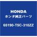 HONDAۥ ȥ åѥͥꥤۡLH 65190-T5C-310ZZ