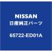 NISSAN�������� ������ �ա��ɥ��ݡ��ȥ���å� 65722-ED01A