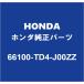 HONDAۥ ȥ Хåѥͥ 66100-TD4-J00ZZ