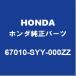 HONDAۥ ե꡼ եȥɥѥͥASSY RH 67010-SYY-000ZZ