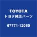 TOYOTA�ȥ西���� �������꡼ �ꥢ�ɥ��ȥ��ܡ��ɥ���å�RH/LH 67771-12060