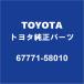TOYOTA�ȥ西���� �Υ� �Хå��ɥ��ȥ��ܡ��ɥ���å� 67771-58010