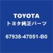 TOYOTAȥ西 ץꥦ  Хåɥȥܡ 67938-47051-B0