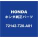 HONDAۥ ӥå եȥɥȥɥϥɥRH 72142-T20-A81