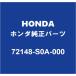 HONDA�ۥ������ ���ȥ꡼�� �����쥹�ǥ�� 72148-S0A-000