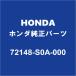 HONDAۥ ƥ 쥹ǥ 72148-S0A-000