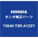 HONDAۥ ȥ ꥢɥȥɥϥɥRH 72640-T5R-A12ZY