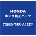 HONDAۥ ȥ ꥢɥȥɥϥɥLH 72680-T5R-A12ZY