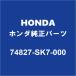 HONDAۥ N-BOX  ХåɥORȥ󥯥å 74827-SK7-000