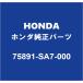 HONDAۥ ȥ եȥɥåRH/LH ꥢɥåRH/LH 75891-SA7-000