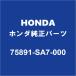 HONDAۥ ƥåץ若󥹥ѡ եȥɥåRH/LH ꥢɥåRH/LH ХåɥORȥ󥯥å 75891-SA7-000